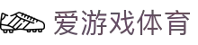 爱游戏体育官方网站 - 专业体育数据分析与官方 APP 极速下载入口